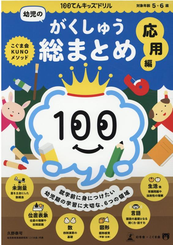 100てんキッズドリル 幼児のがくしゅう総まとめ 応用編 久野泰可