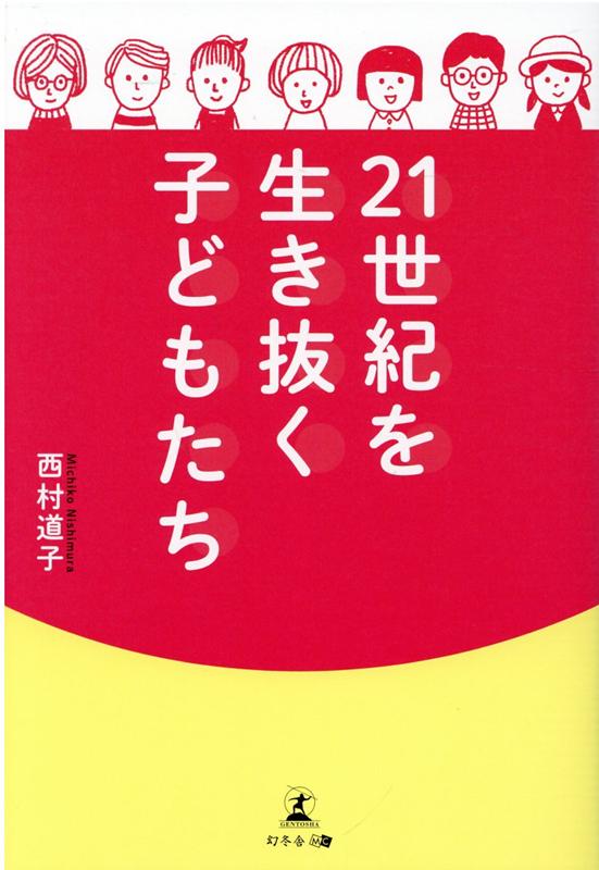 わが子の幸せは「家庭教育」で決まる

自律・自立した人格形成のためにーー。
県内で圧倒的な合格実績を誇る学習塾で
半世紀以上教壇に立ってきた著者が書き上げた、
親のための渾身の教育指南書。

第一章 赤ちゃんのこと
第二章 子どもの根っこを鍛えるには?
第三章 世の中のお役に立つ人間に育てるには?
第四章 仕事が出来る大人になるには?
第五章 業績アップに貢献できる人間に育てるには?
第六章 今、子どもの成績をアップさせるには?
第七章 人は良き師に出会えば、必ず成長する