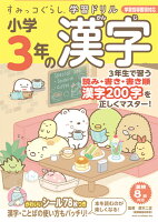 すみっコぐらし学習ドリル 小学3年の漢字