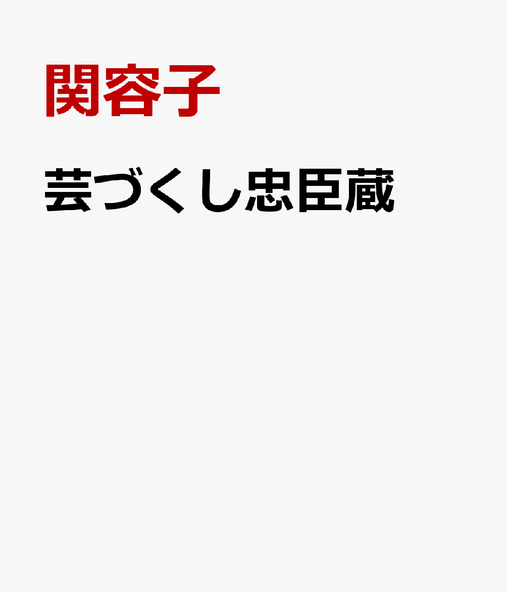 芸づくし忠臣蔵