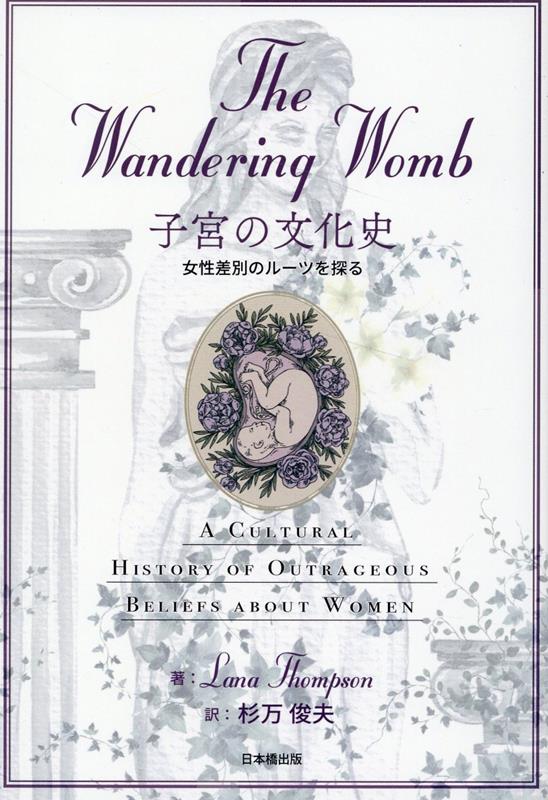 The Wandering Womb　子宮の文化史 女性差別のルーツを探る [ Lana Thompson ]