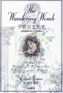 The Wandering Womb　子宮の文化史 女性差別のルーツを探る [ Lana Thompson ]