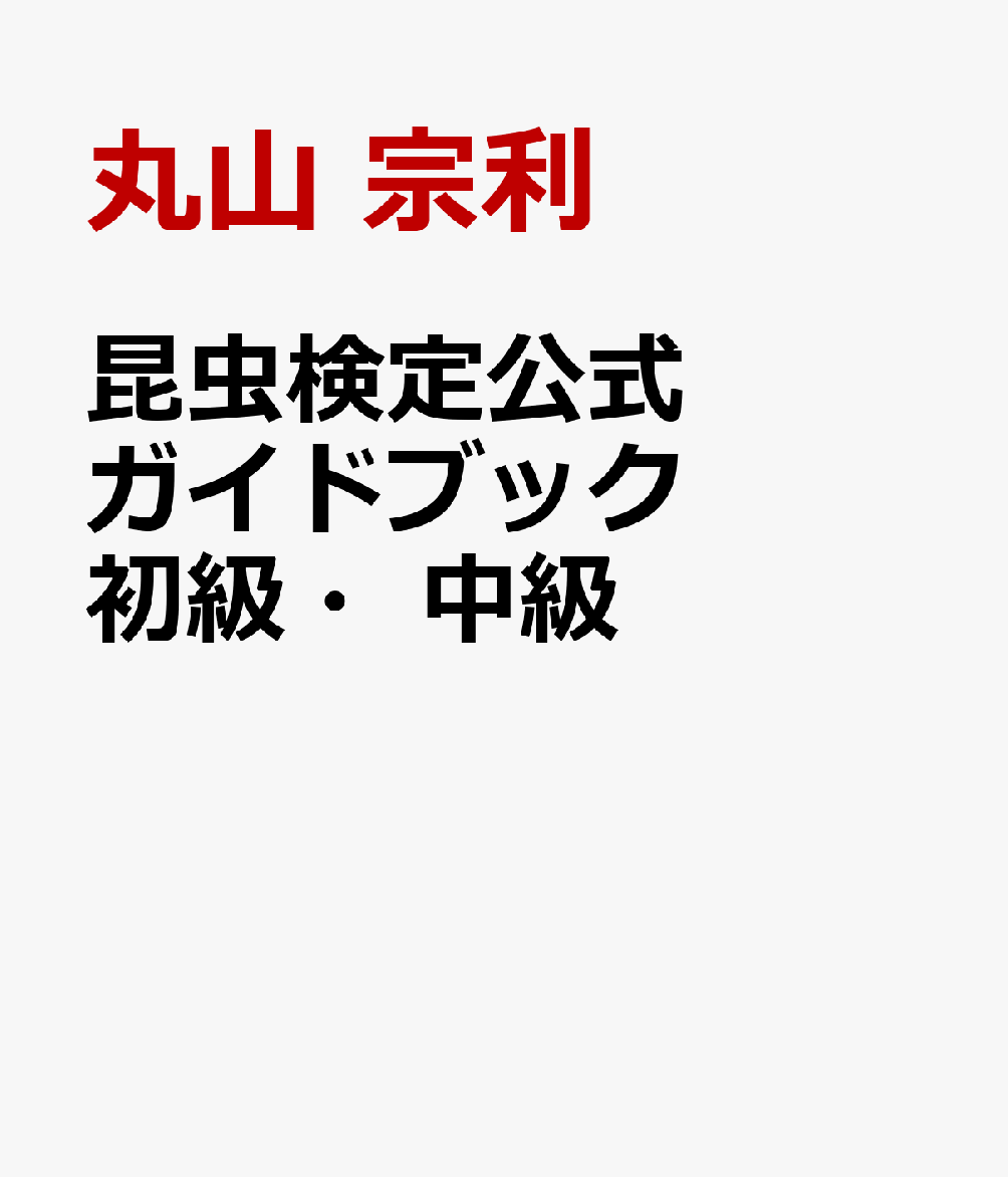 昆虫検定公式ガイドブック 初級・中級