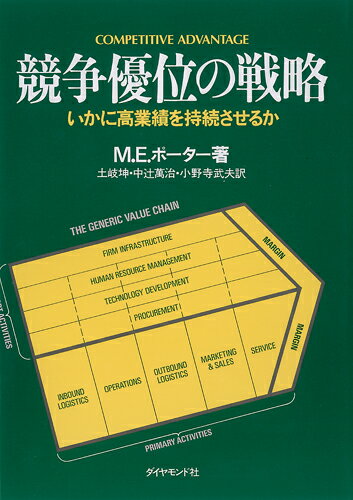 競争優位の戦略 いかに高業績を持続させるか マイケル E．ポーター