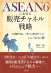 ASEAN6における販売チャネル戦略 ー再現性高い「型」の習得こそがシェア拡大の鍵ー [ 森辺一樹 ]