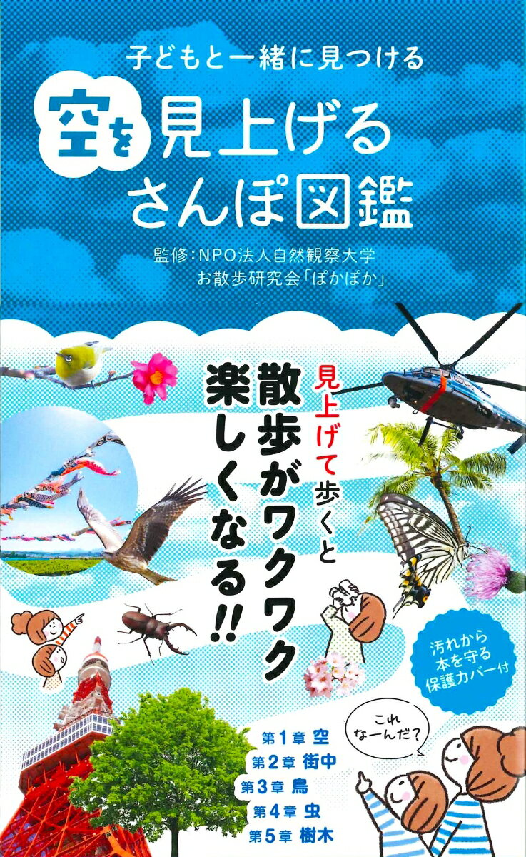 子どもと一緒に見つける 空を見上げるさんぽ図鑑