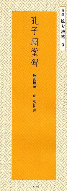 精選拡大法帖　9　孔子廟堂碑　原刻精華