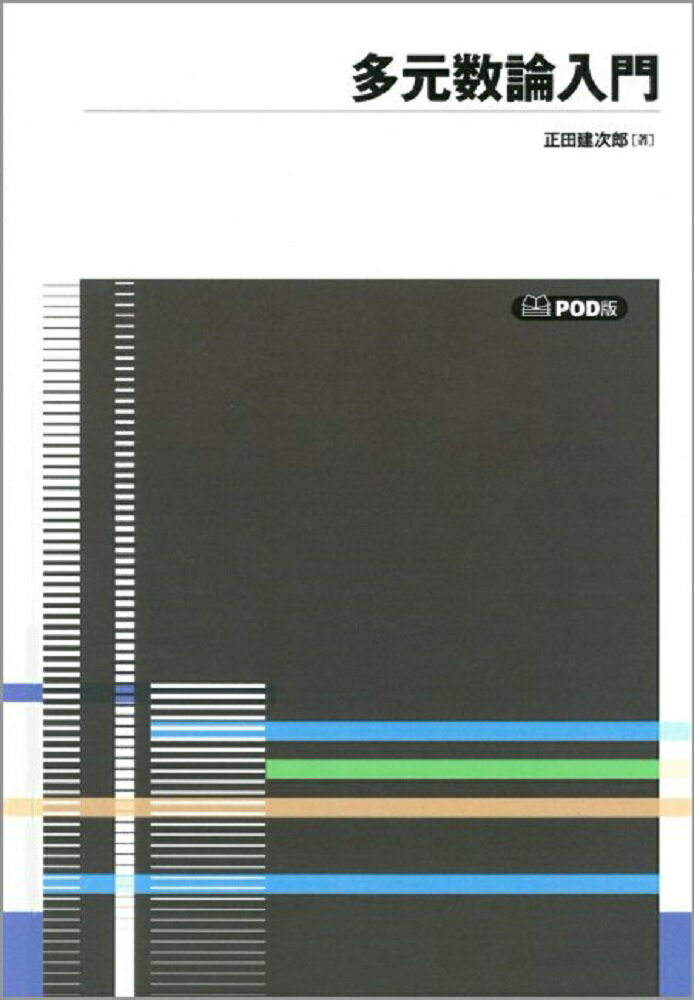 多元数論入門　POD版