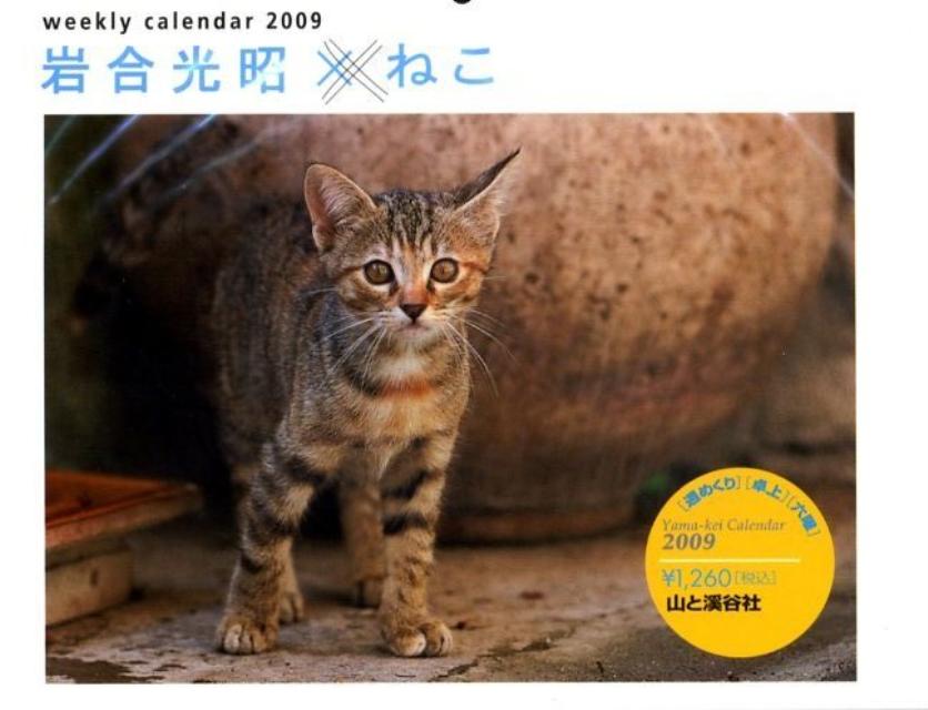週めくり岩合光昭×ネコカレンダー（2009）