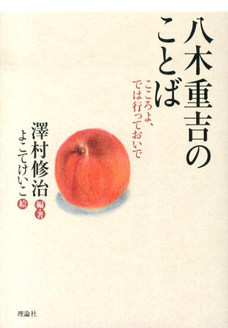 八木重吉のことば