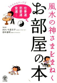 風水の神さまをまねくお部屋の本 みるみるアップ！仕事運恋愛運金運… [ きさいち登志子 ]