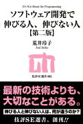 ソフトウェア開発で伸びる人、伸びない人第2版