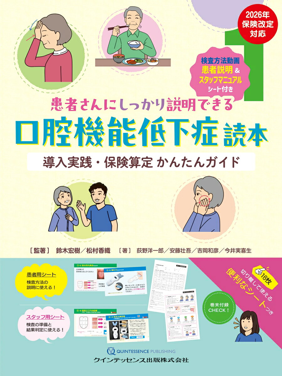 患者さんにしっかり説明できる口腔機能低下症読本の表紙