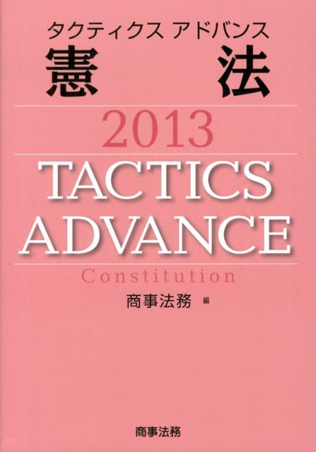 タクティクスアドバンス憲法（2013）