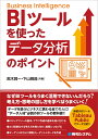 BIツールを使った データ分析のポイント 黒木賢一