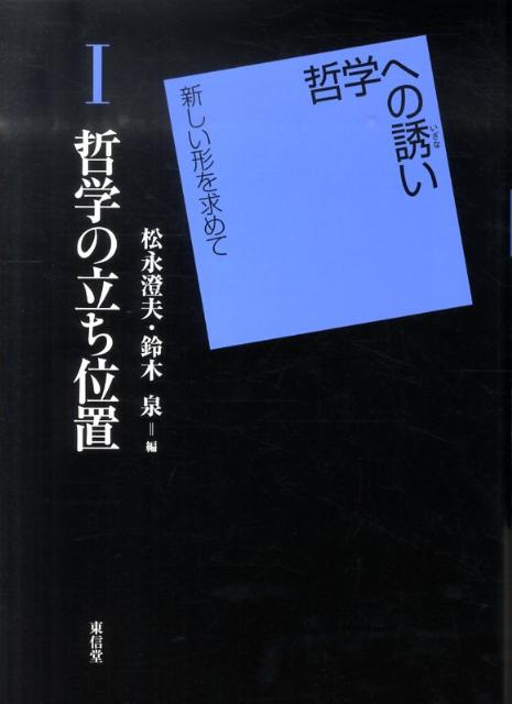 哲学への誘い（1） 新しい形を求めて 哲学の立ち位置