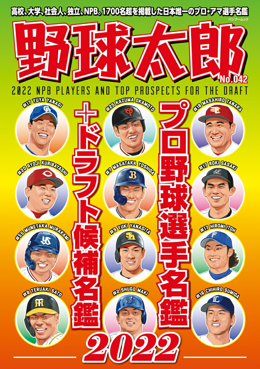 野球太郎No.042 プロ野球選手名鑑 ドラフト候補名鑑2022 （バンブームック） ナックルボールスタジアム