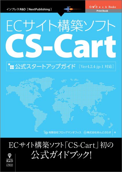 【POD】ECサイト構築ソフト「CS-Cart」公式スタートアップガイド Ver4.2.4-jp-1対応 （NextPublishing）