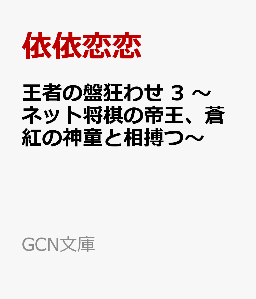 王者の盤狂わせ 3 〜ネット将棋の帝王、蒼紅の神童と相搏つ〜