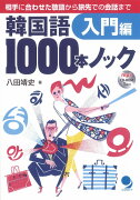 韓国語1000本ノック（入門編）