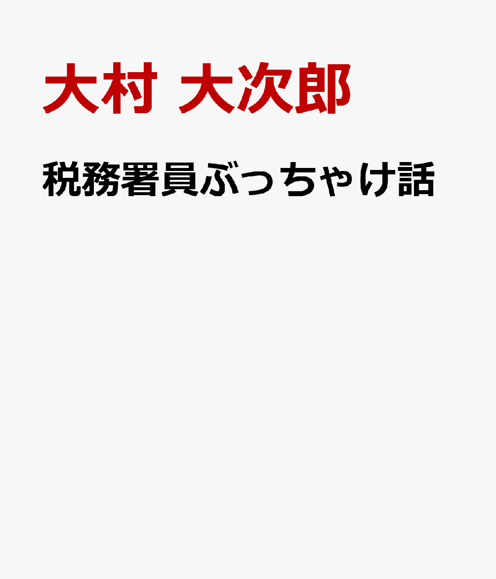 税務署員ぶっちゃけ話