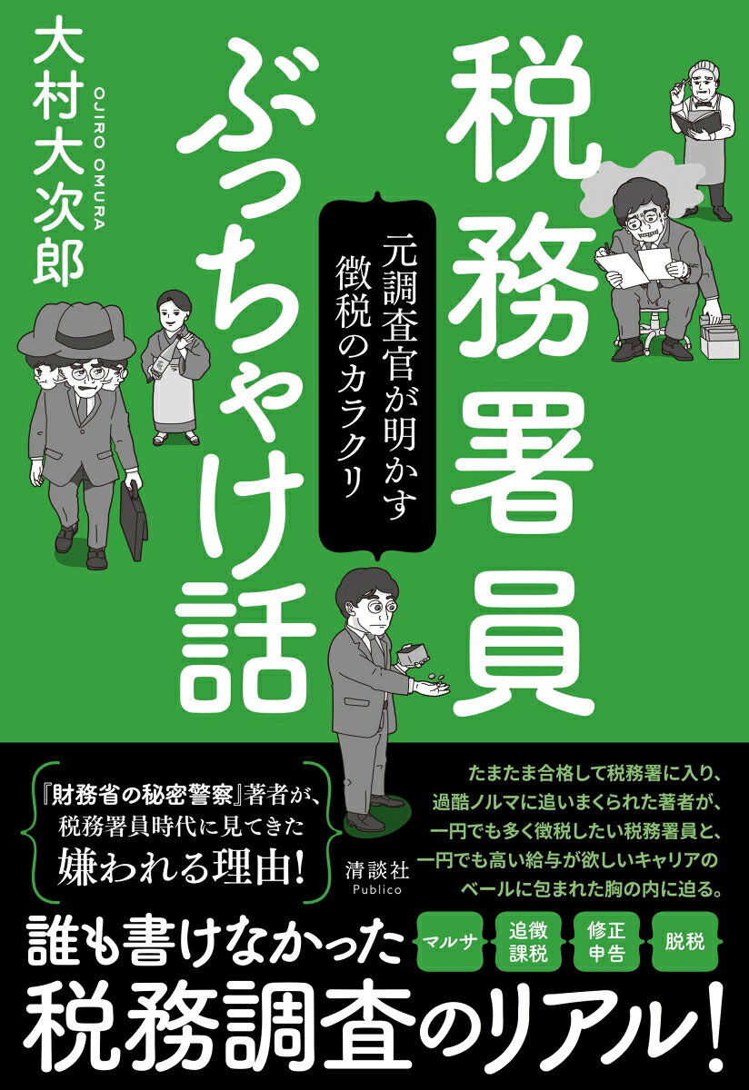税務署員ぶっちゃけ話