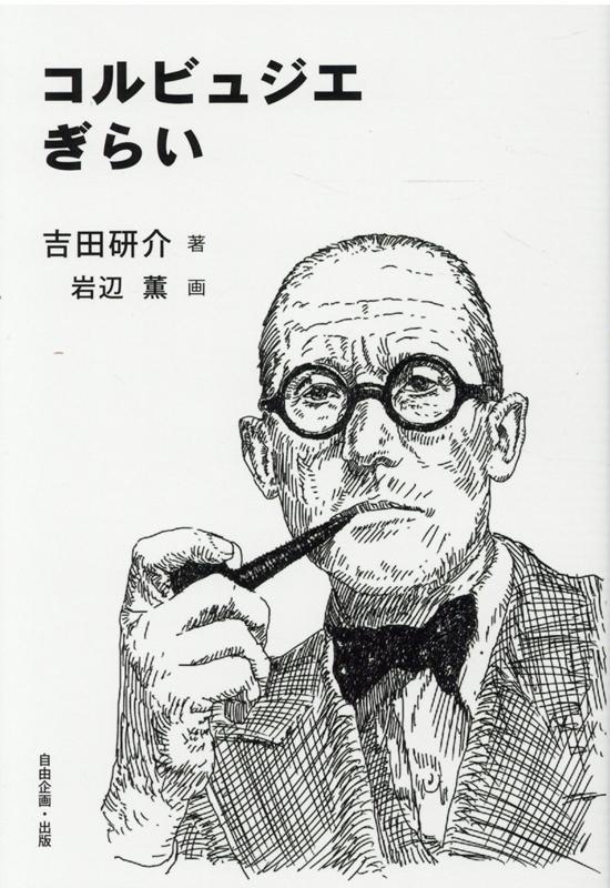 コルビュジエぎらい
