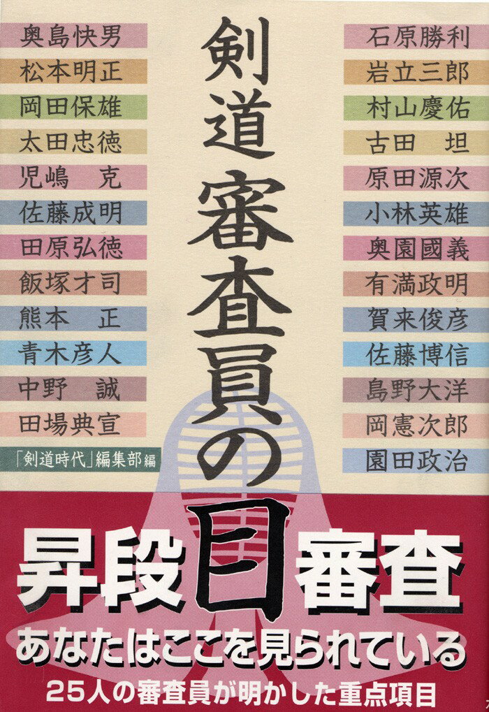 全日本剣道連盟は、平成十二年四月に施行した新しい「剣道称号・段位審査実施要領」の中で、初段から八段まで、それぞれの付与基準と審査の着眼点を明らかにした。では、審査員は具体的にどのようなところをみて、合否を判定しているのであろうか。本書は、日本最難関の試験といわれる剣道八段の審査員を経験した二十五人の剣道範士に、各人が重視している重要項目と、受審の心構え、修行の姿勢などを詳しく解説していただいたものである。