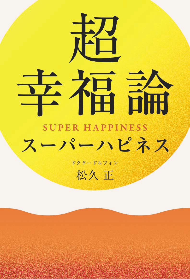 超幸福論 スーパーハピネス [ 松久 正 ]の紹介画像2
