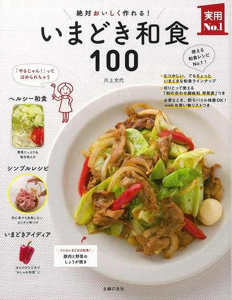 【バーゲン本】絶対おいしく作れる！いまどき和食100