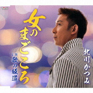 女のまごころ/歌の坂道 [ 北川かつみ ]