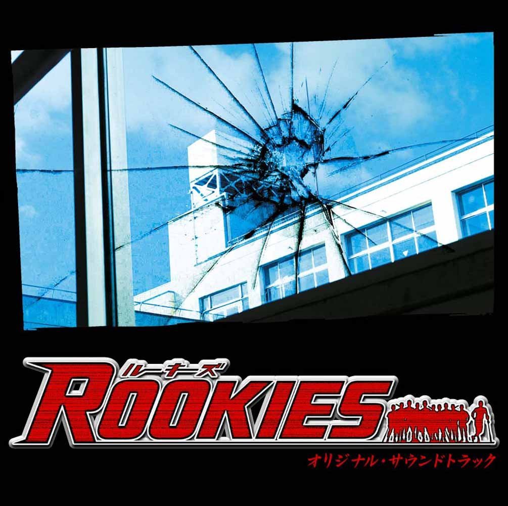 TBS系ドラマ ROOKIES(ルーキーズ) オリジナル サウンドトラック 羽毛田丈史 高見優