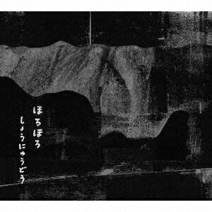 ほろほろ [ しょうにゅうどう ]