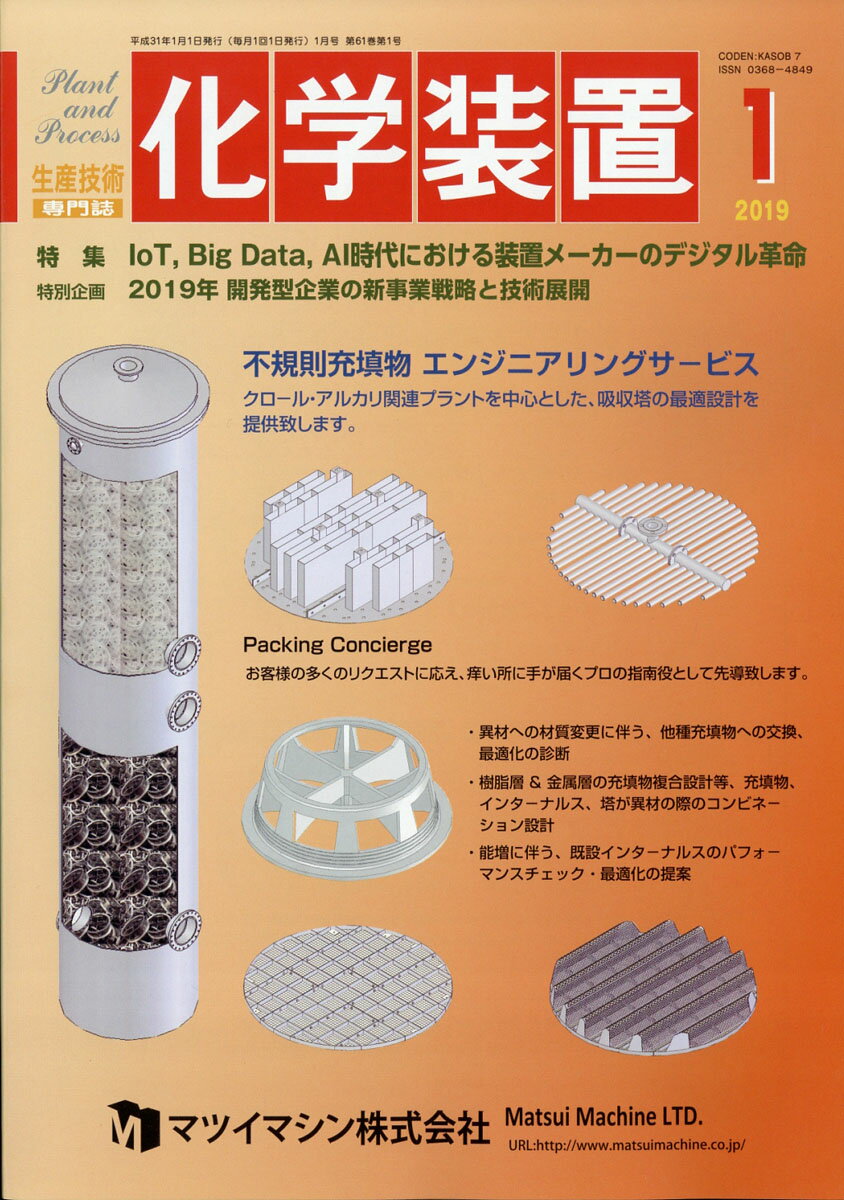 化学装置 2019年 01月号 [雑誌]