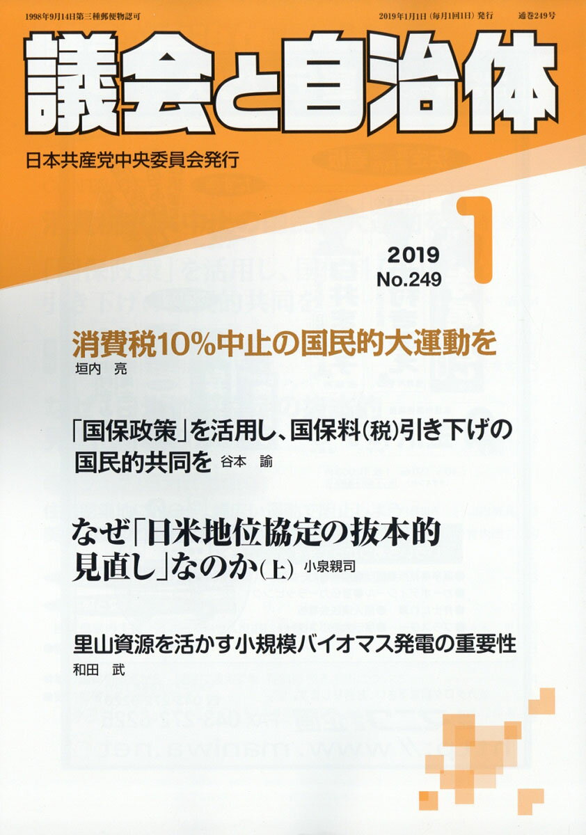 議会と自治体 2019年 01月号 [雑誌]