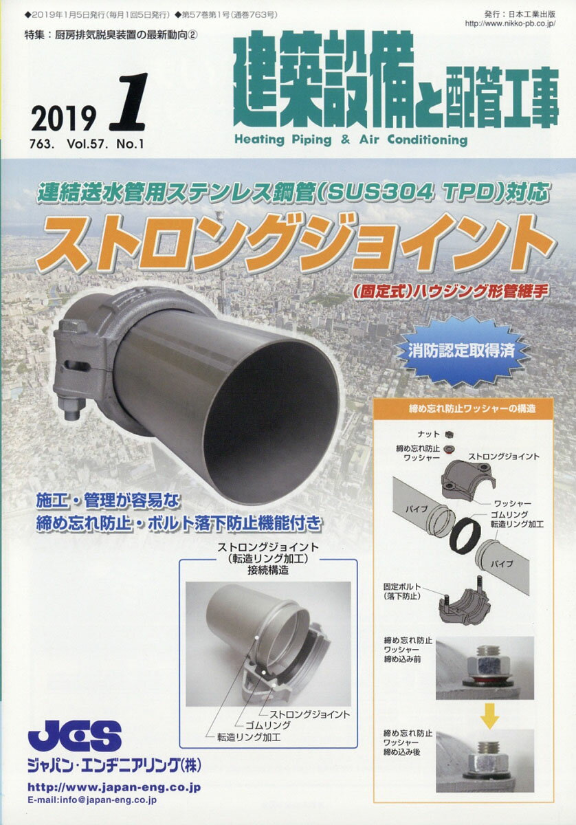 建築設備と配管工事 2019年 01月号 [雑誌]