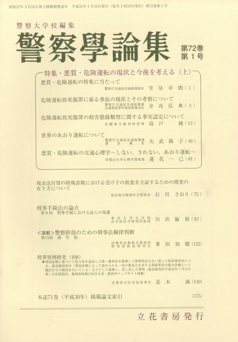 警察学論集 2019年 01月号 [雑誌]