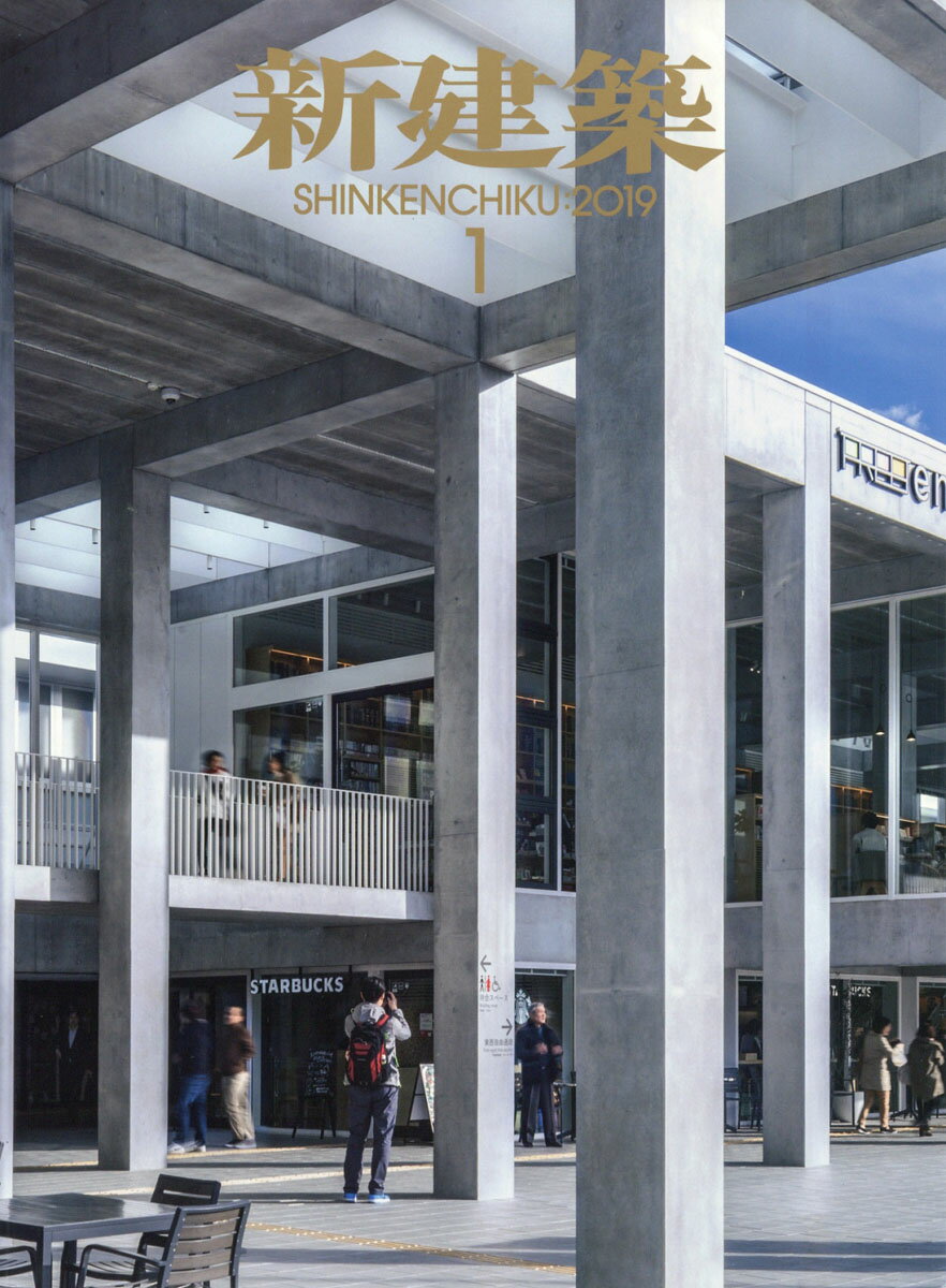 新建築 2019年 01月号 [雑誌]