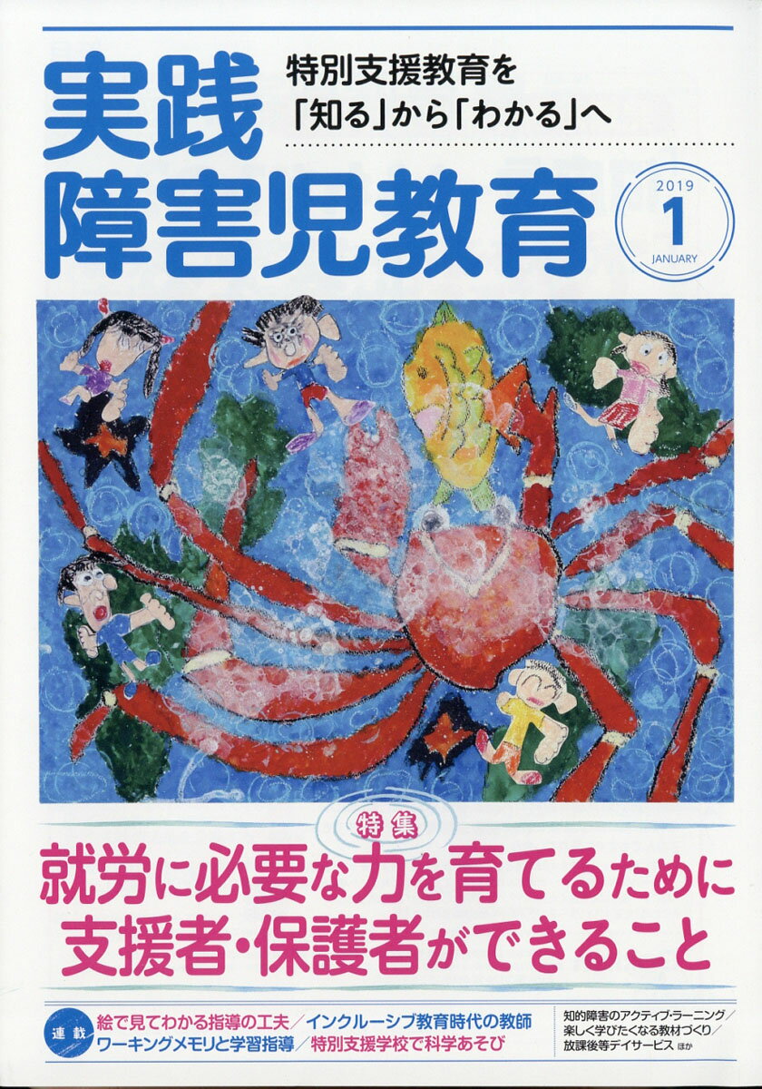 実践障害児教育 2019年 01月号 [雑誌]