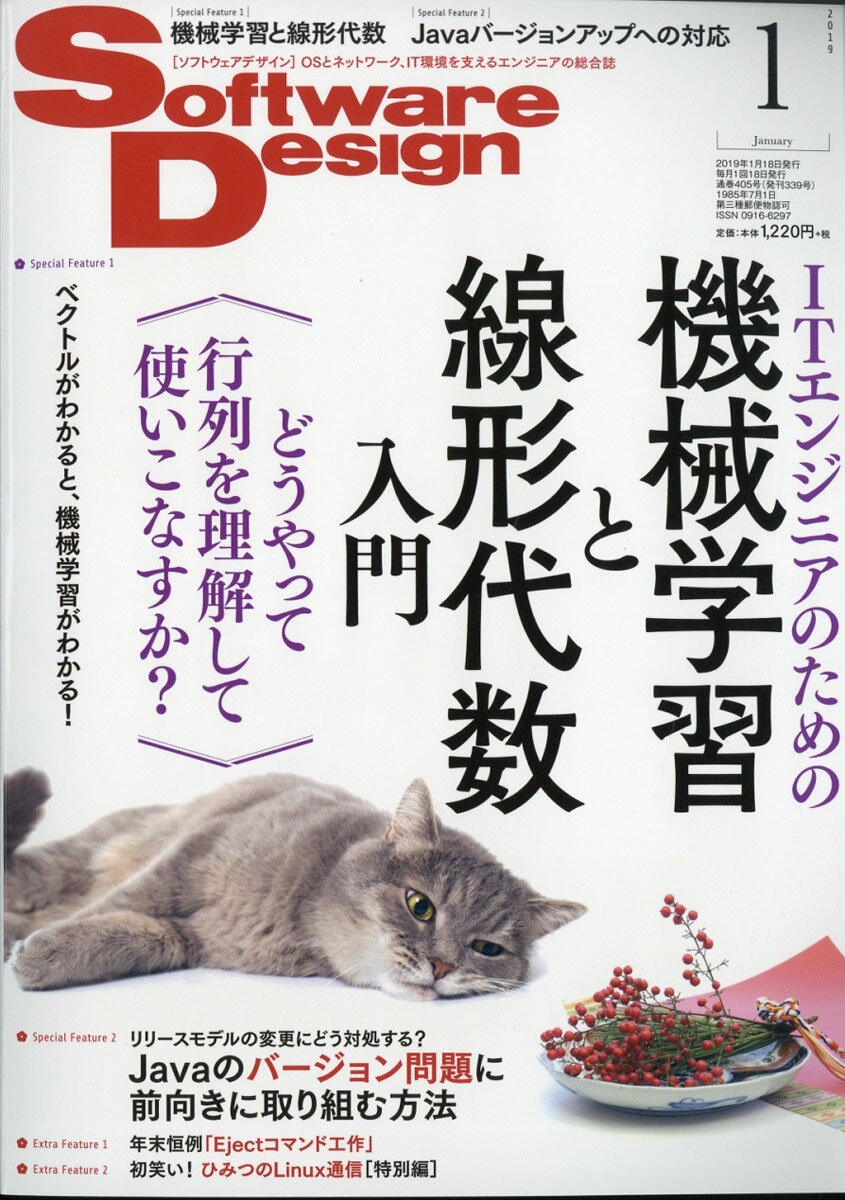 Software Design (ソフトウェア デザイン) 2019年 01月号 [雑誌]