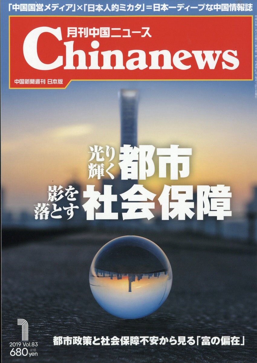 月刊 中国 NEWS (ニュース) 2019年 01月号 [雑誌]