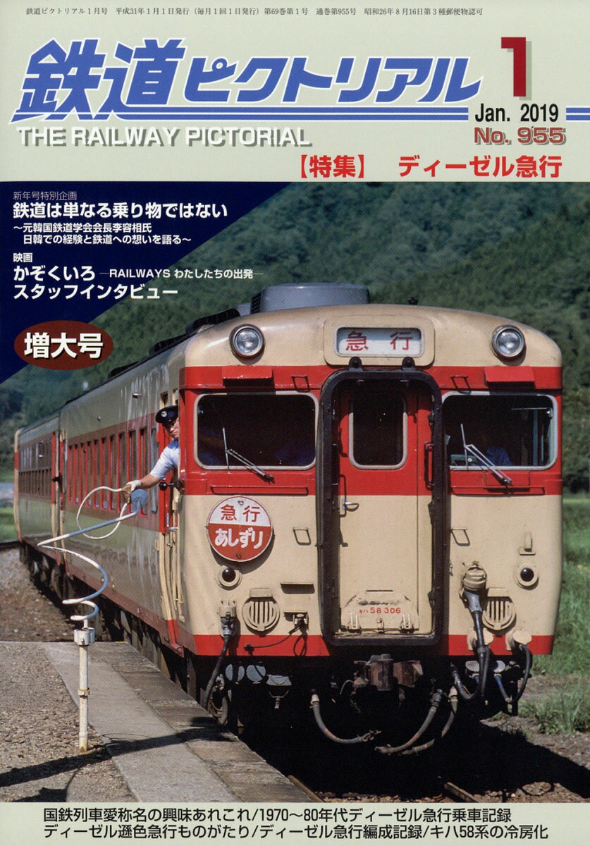 鉄道ピクトリアル 2019年 01月号 [雑誌]