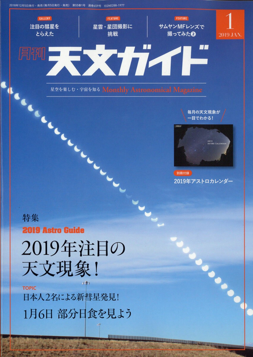 天文ガイド 2019年 01月号 [雑誌]