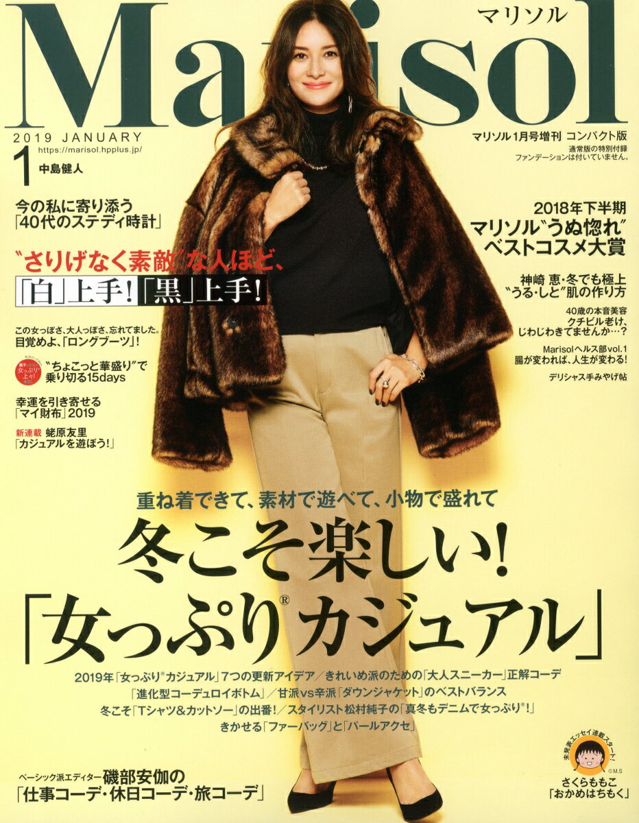 コンパクト版 marisol (マリソル) 2019年 01月号 [雑誌]