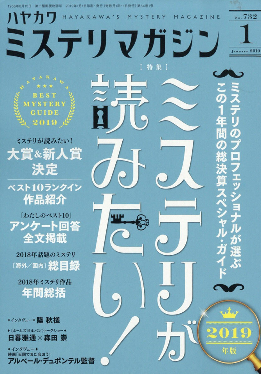 ミステリマガジン 2019年 01月号 [雑誌]