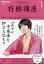 NHK 将棋講座 2019年 01月号 [雑誌]