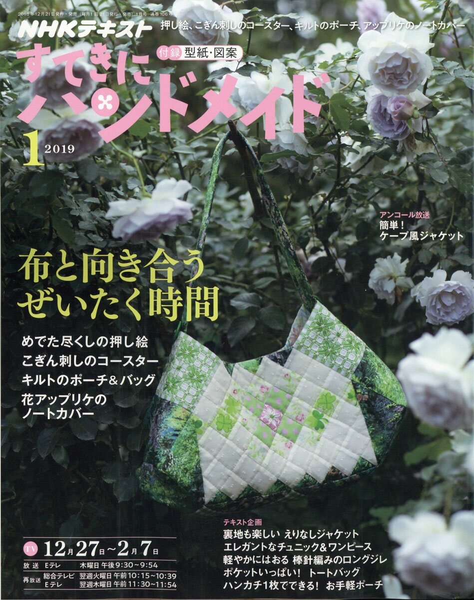 すてきにハンドメイド 2019年 01月号 [雑誌]