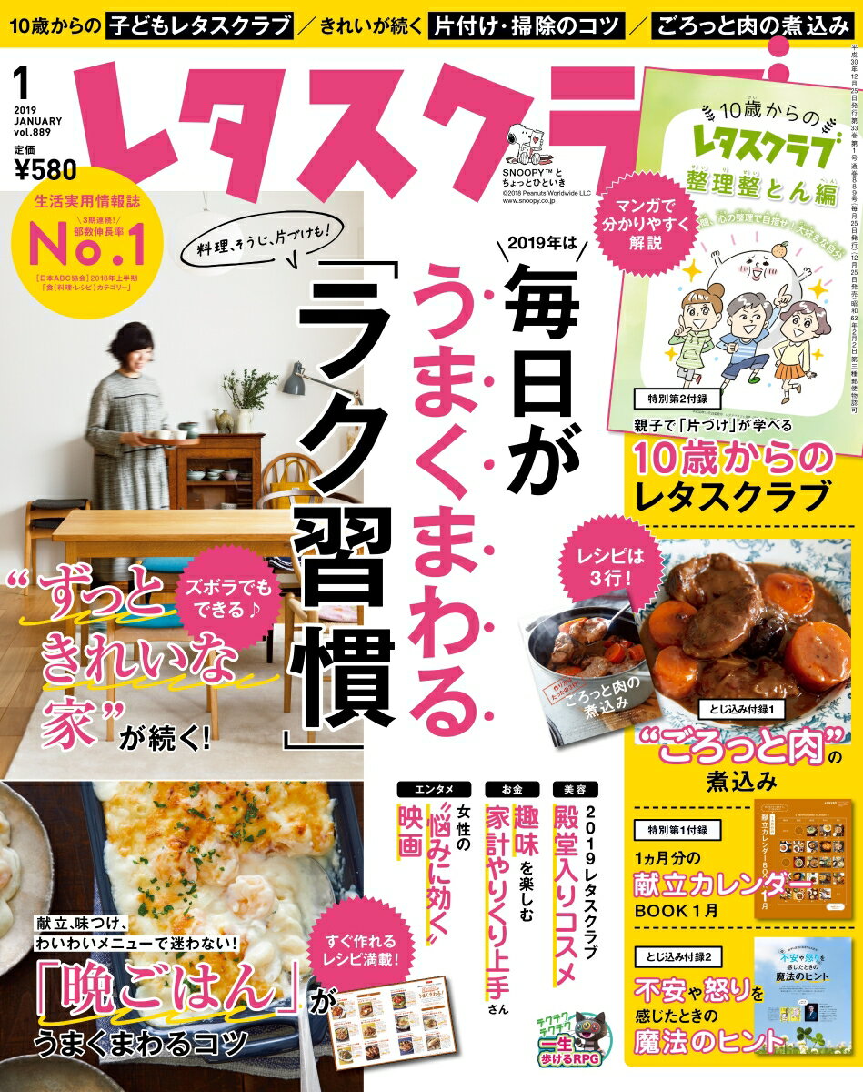 レタスクラブ 2019年 01月号 [雑誌]