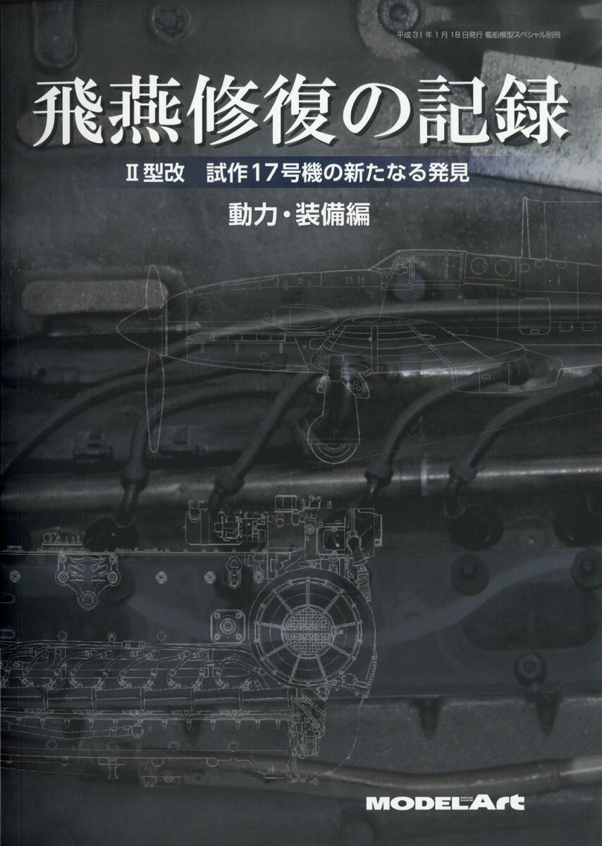 艦船模型スペシャル別冊 飛燕修復の記録 動力装備編 2019年 01月号 [雑誌]