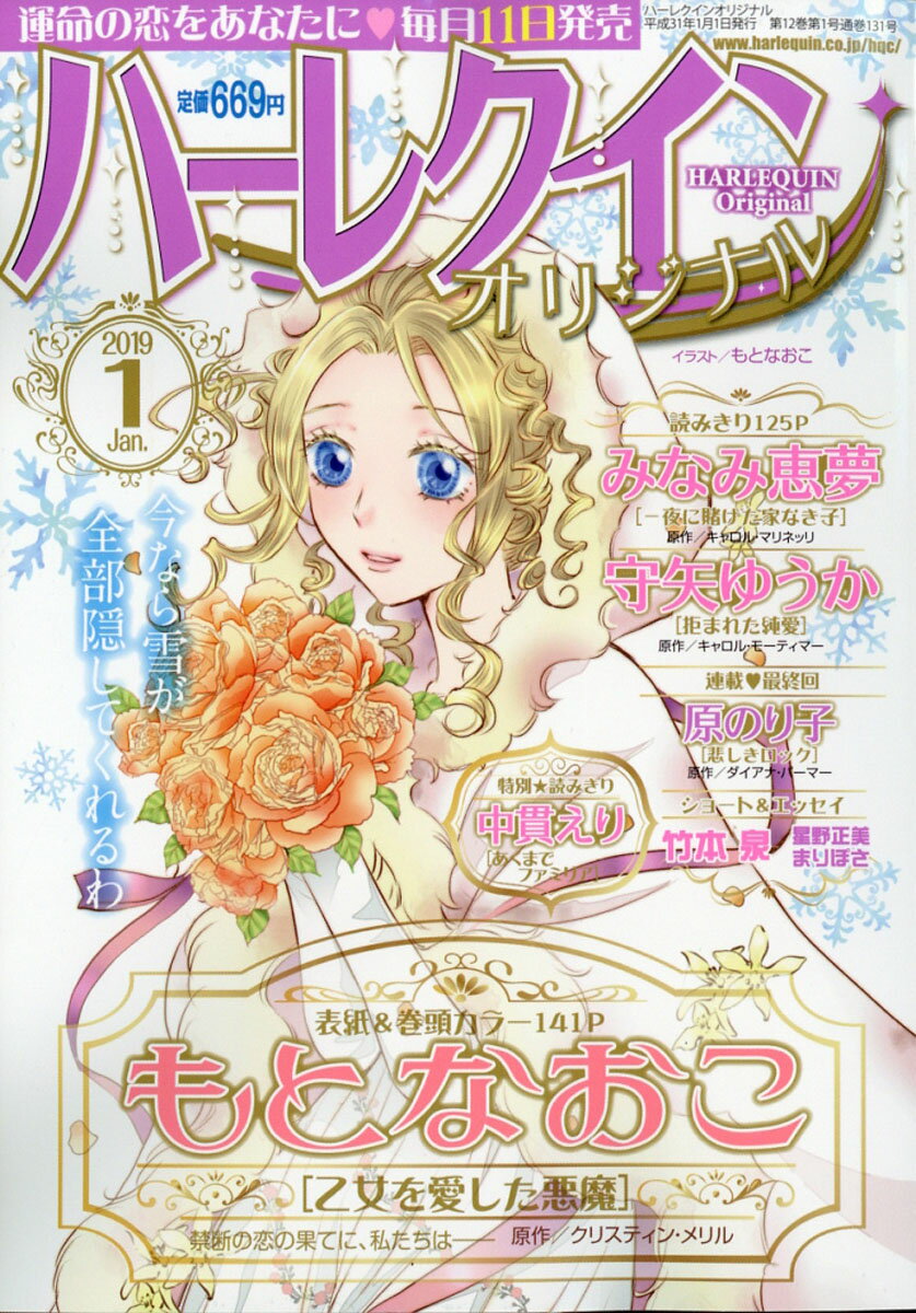 ハーレクインオリジナル 2019年 01月号 [雑誌]